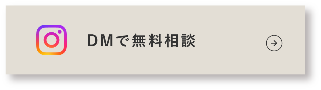 DMで無料相談