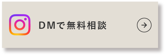 DMで無料相談