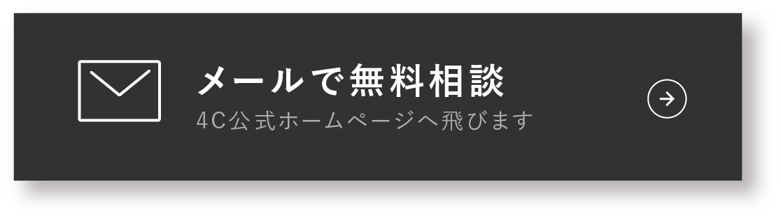 メールで無料相談