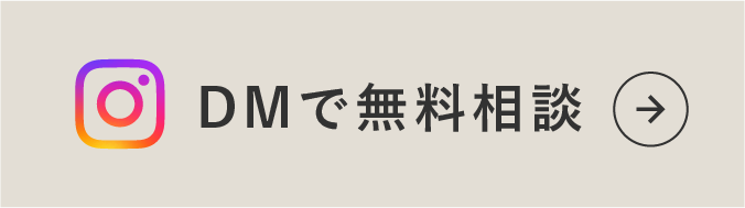 DMで無料相談