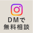 DMで無料相談