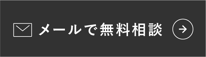 メールで無料相談